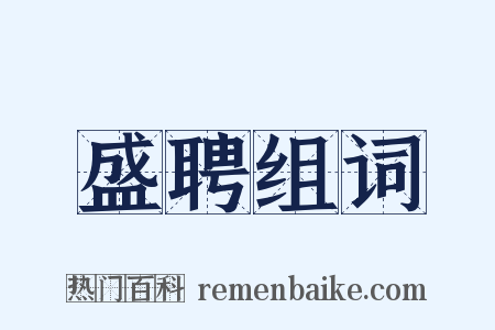 盛聘组词是什么意思的图片
